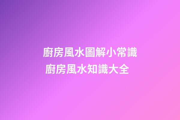 廚房風水圖解小常識 廚房風水知識大全